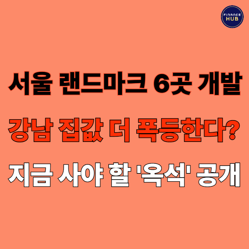 [서울 랜드마크 개발 수혜지 분석] 양극화 속 기회는?