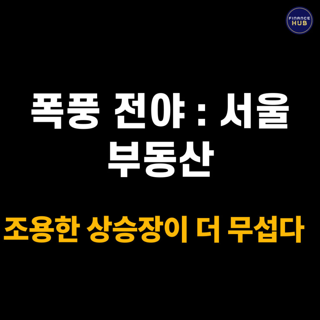 서울 집값 상승 슈퍼사이클, “이 타이밍” 놓치면 평생 후회합니다?