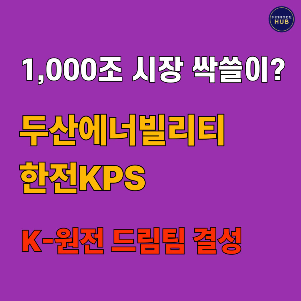 두산에너빌리티 한전KPS 원전 협력, 해외 수주 새 판 짜나?