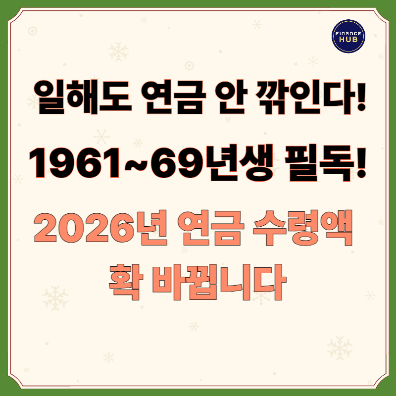 [국민연금 기초연금 수령액 인상] 은퇴 후 생활비 얼마나 늘어날까?