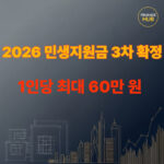 2026년 3차 지급 지역 및 금액 총정리