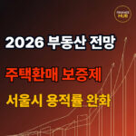 2026 부동산 전망 : 지방 미분양 해소와 서울 투자 전략