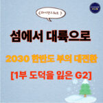 [Grand Design 1편] 미국과 중국의 도덕적 파산, 그리고 ‘3극 체제’ 한국의 필연적 부상