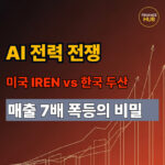 AI 전력 부족 수혜주 분석: IREN과 두산에너빌리티의 평행이론