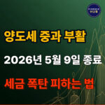 다주택자 양도세 중과 유예 종료 대비 및 절세 전략 가이드