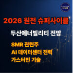 두산에너빌리티 원전 슈퍼사이클 전망