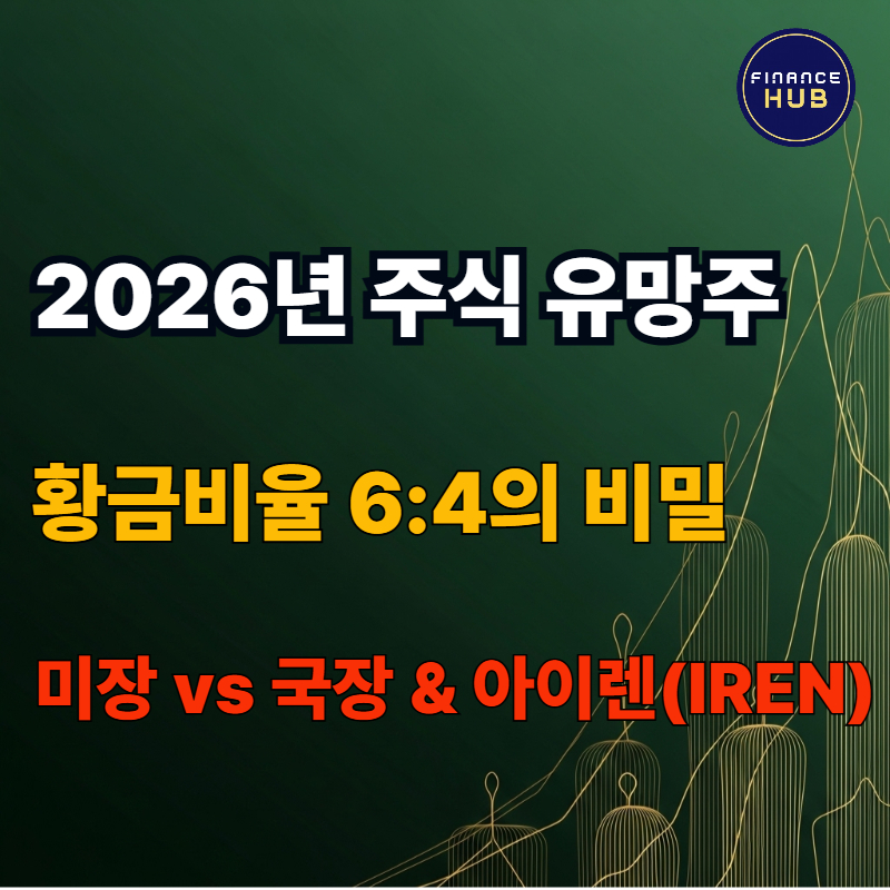 미국 주식 한국 주식 포트폴리오 추천 : 유망주 14선