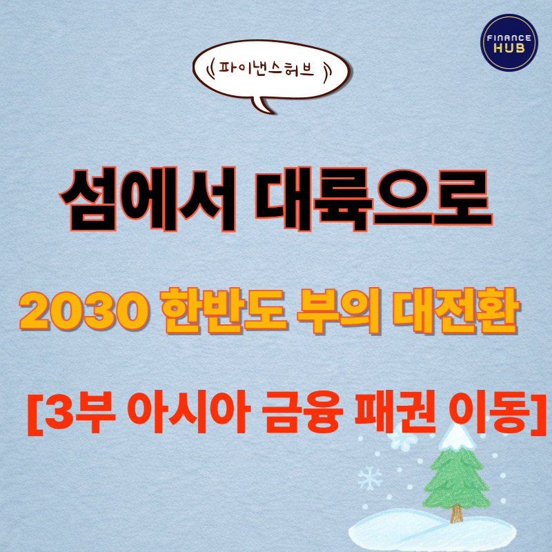 [Grand Design 3편] 아시아 금융 허브 : 자본의 이동을 선점하라