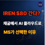 아이렌 주가 전망 AI 데이터센터: 채굴을 넘어선 텐배거 후보인가?