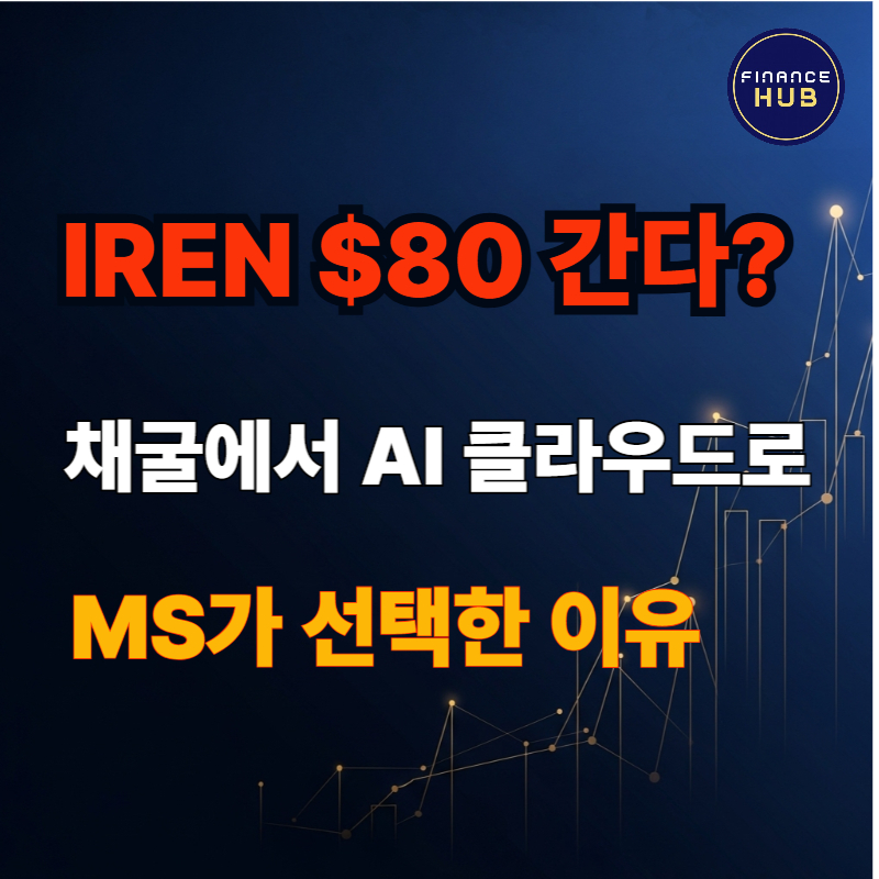 아이렌 주가 전망 AI 데이터센터: 채굴을 넘어선 텐배거 후보인가?