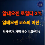 [알테오젠 주가 반등 시나리오] 로열티 2% 쇼크가 기회인 이유