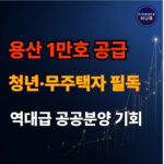 용산 국제 업무지구 공공분양 공급 계획 및 내 집 마련 전략