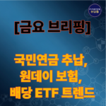 실전 자산관리와 연금 개혁 대응, 지금 놓치면 손해?