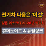 일론 머스크 차세대 기술 전망, 전기차 다음 대박은?