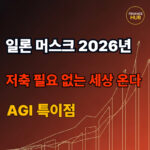 보편적 고소득 시대의 도래, 일론머스크가 예언한 저축과 노동의 종말