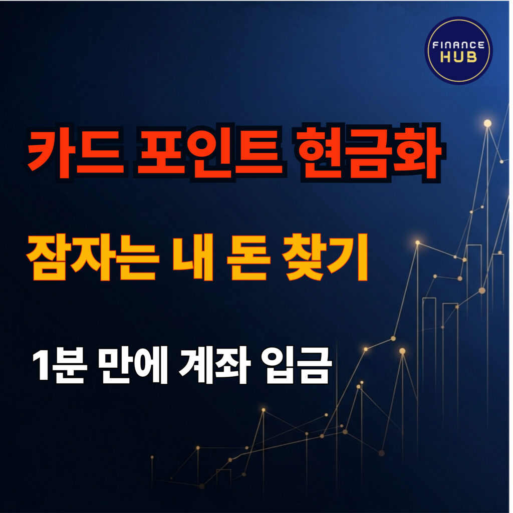 카드 포인트 현금화, 잠자는 1.2조원 내 계좌로 바로 입금하세요!