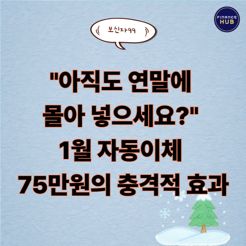 연금저축 IRP 매월 75만원 자동이체, 지금 설정해야 하는 이유는?
