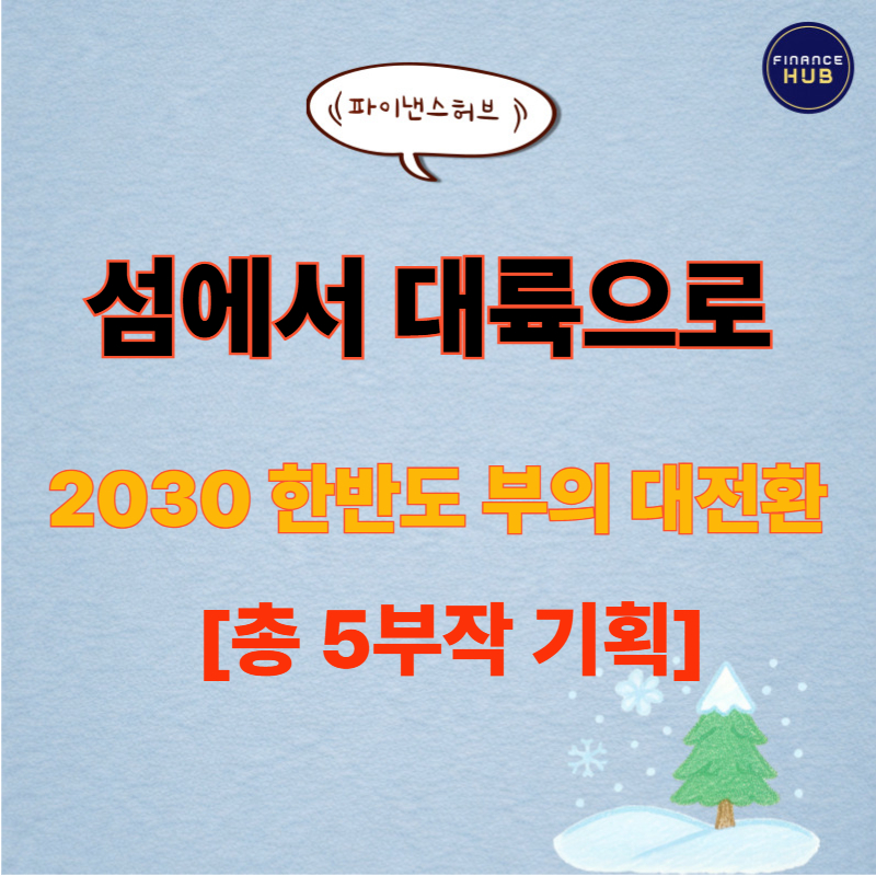 [심층분석 3극 체제 투자 전략] G2를 넘어선 기회는?