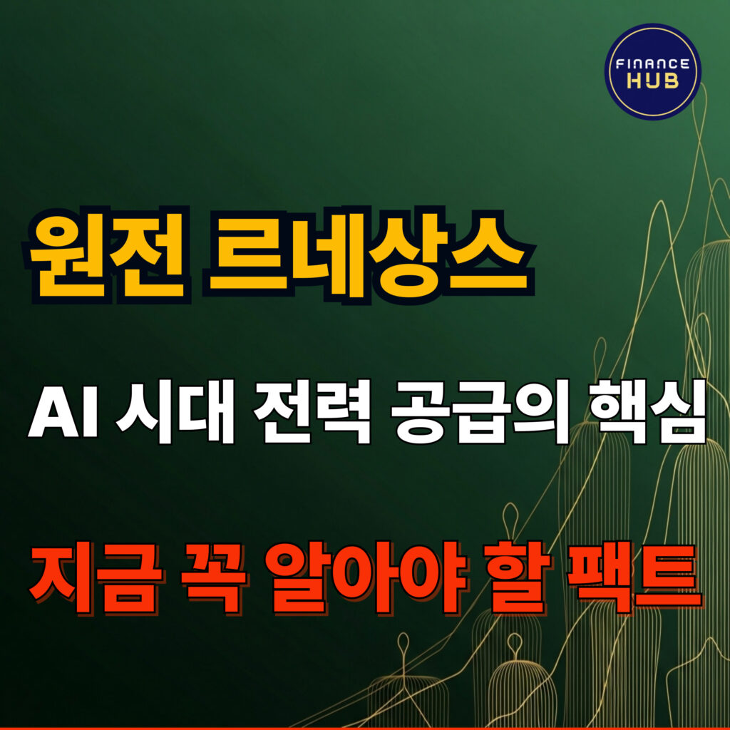 AI 시대 전력 수요 폭증과 원전 산업의 미래 가치 분석