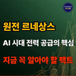 AI 시대 전력 수요 폭증과 원전 산업의 미래 가치 분석