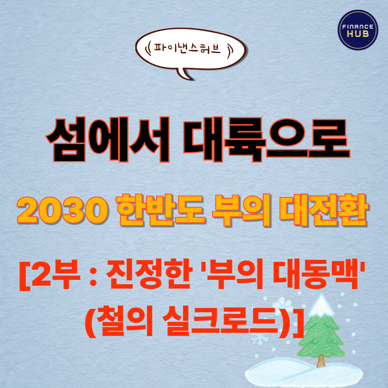 [Grand Design 2편] 한일해저터널 철의 실크로드 경제적 득실?