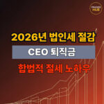 2026년 법인세 절감 및 CEO 퇴직금 확보 전략 썸네일