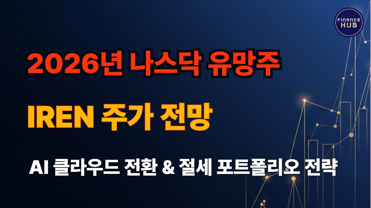 IREN 주가 전망 분석 및 2026년 AI 클라우드 전략