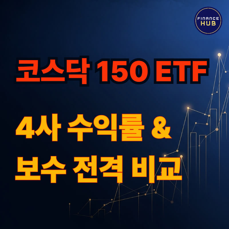 코스닥 150 ETF 상품별 실제 누적 수익률 비교 이미지