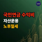 국민연금 수익비 분석과 2026년 연금 개혁 전략 썸네일