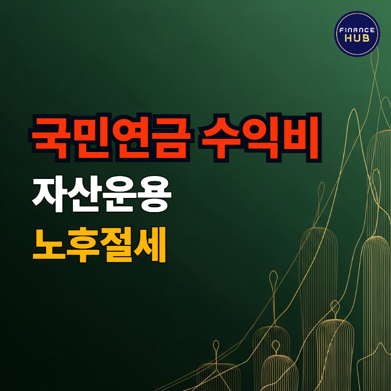 국민연금 수익비 분석과 2026년 연금 개혁 전략 썸네일