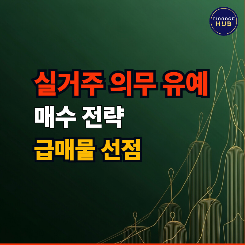 실거주 의무 유예 아파트 매수 전략