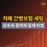 5060 세대를 위한 치매 간병보험