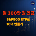 VOO 주가 전망 및 월 300만 원 노후 연금 만들기 전략 썸네일