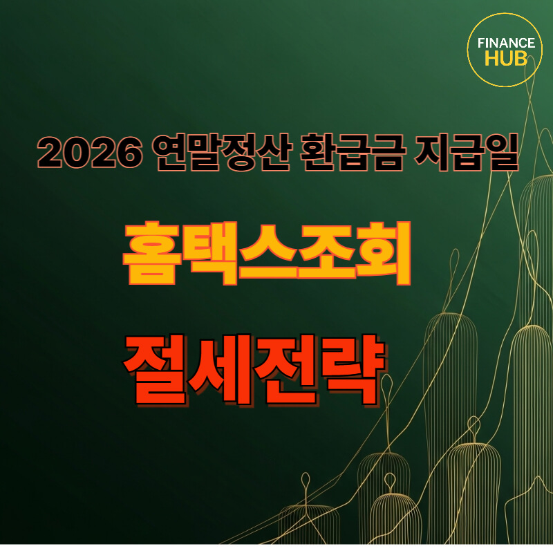 2026 연말정산 환급금 지급일 일정을 안내하는 금융 테마 이미지