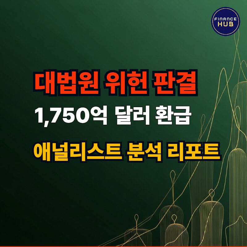 트럼프 상호 관세 위법 판결과 100조 환급 수혜주 심층 분석 리포트