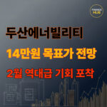 두산에너빌리티 주가 전망 분석 14만 원 목표가와 2월의 기회