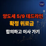 다주택자 양도소득세 중과 배제 협상 시 확정 합의서의 중요성