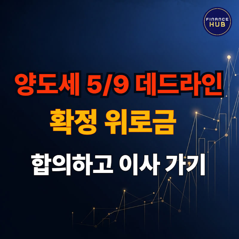 다주택자 양도소득세 중과 배제 협상 시 확정 합의서의 중요성