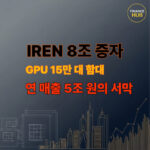 IREN 주가 전망 분석과 8조 원 유상증자 의미 설명 이미지