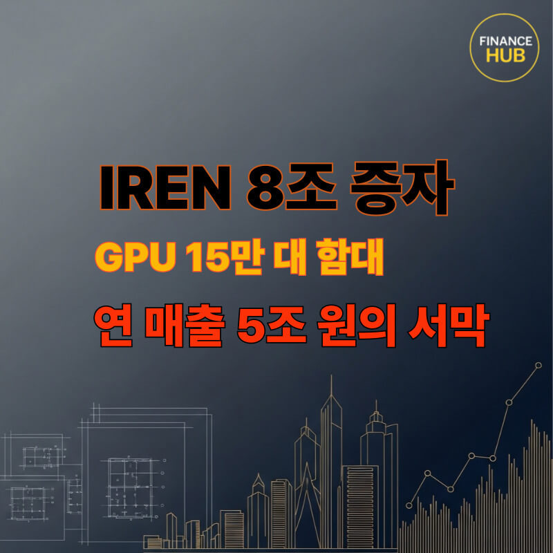 IREN 주가 전망 분석과 8조 원 유상증자 의미 설명 이미지