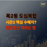 목2동 도심복합