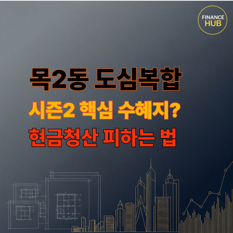 목2동 도심복합