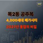 도심공공복합개발