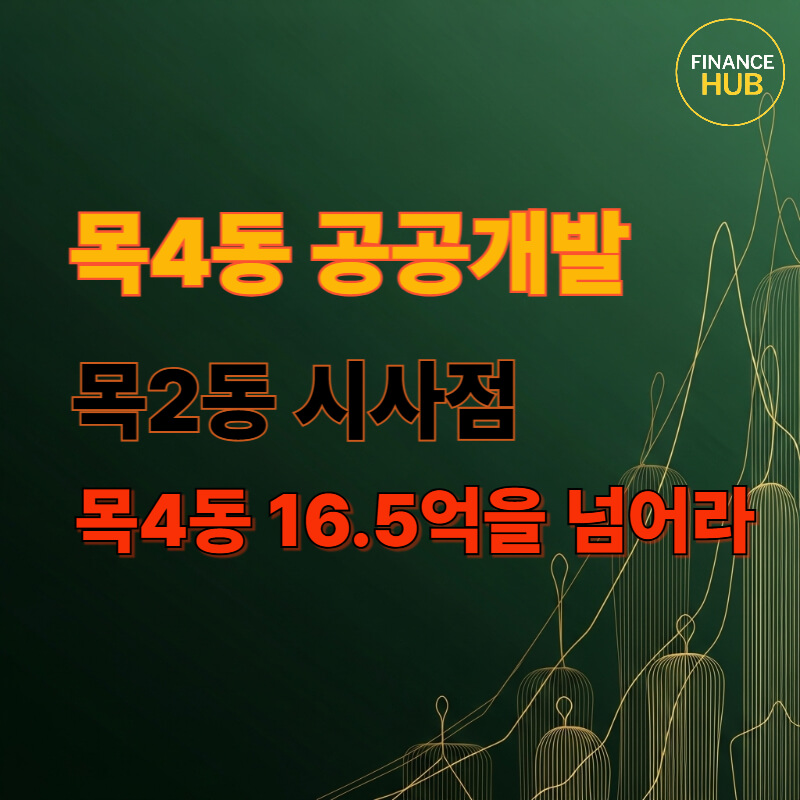 목2동 재개발 성공