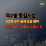 목2동 통합개발