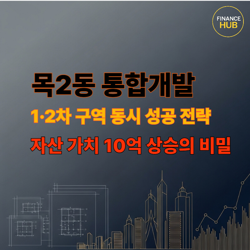 목2동 통합개발