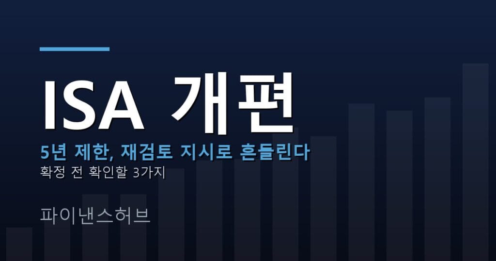 2026 ISA 개편 5년 제한, 지금 연장해야 하나
