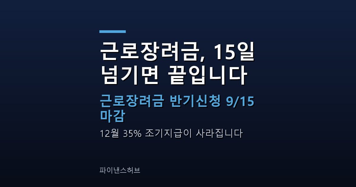 근로장려금 반기신청 9월 15일 마감 안내