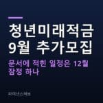 청년미래적금 9월 추가모집은 아직 공고되지 않았다