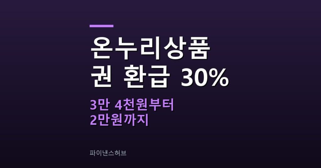 온누리상품권 환급 30%, 3만 4천원부터 2만원까지